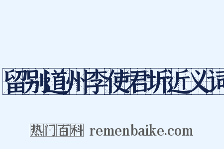 留别道州李使君圻近义词是什么意思的图片